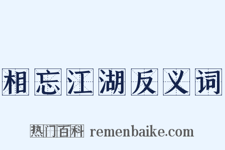 相忘江湖反义词是什么意思的图片